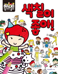 딸기가 좋아 색칠이 좋아